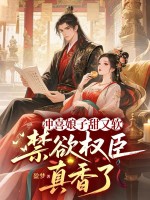 冲喜娘子甜又软，禁欲权臣真香了