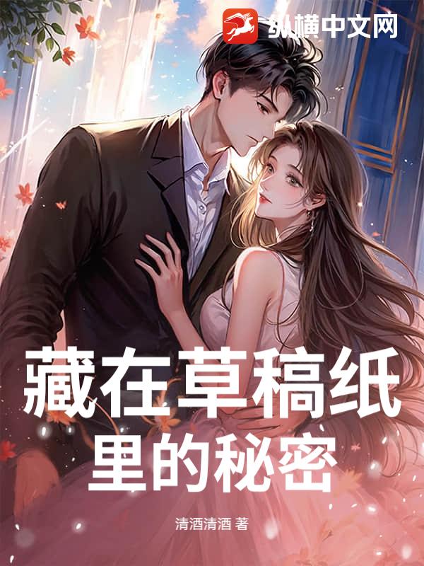 藏在草稿纸里的秘密